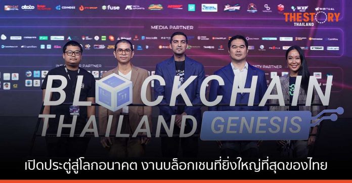 เปิดประตู่สู่โลกอนาคต ในงาน “Blockchain Thailand Genesis 2022 : Road to Web3”