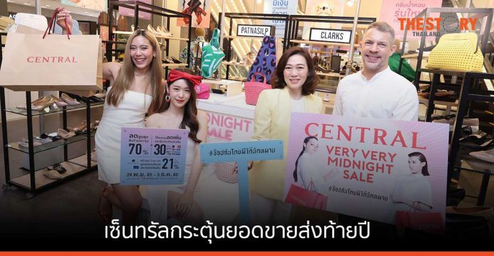 เซ็นทรัลกระตุ้นยอดขายส่งท้ายปี จัดแคมเปญ “CENTRAL VERY VERY MIDNIGHT SALE”