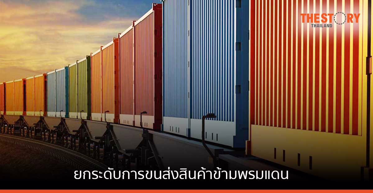 ยกระดับการขนส่งสินค้าข้ามพรมแดนในเอเชียตะวันออกเฉียงใต้