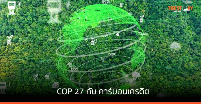 COP 27 กับการหารือกลไกตลาดคาร์บอนเครดิต