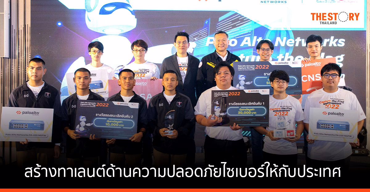 พาโล อัลโต้ เน็ตเวิร์กส์ จัดงาน Capture the Flag, Capture the Future Competition 2022 สร้างทาเลนต์ด้านความปลอดภัยไซเบอร์