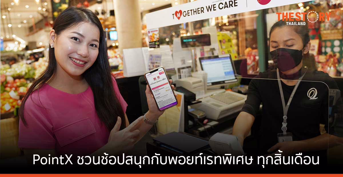 PointX ชวนช้อปสนุกกับพอยท์เรทพิเศษ ทุกสิ้นเดือน พิเศษ 1,000 PointX = 200 บาท