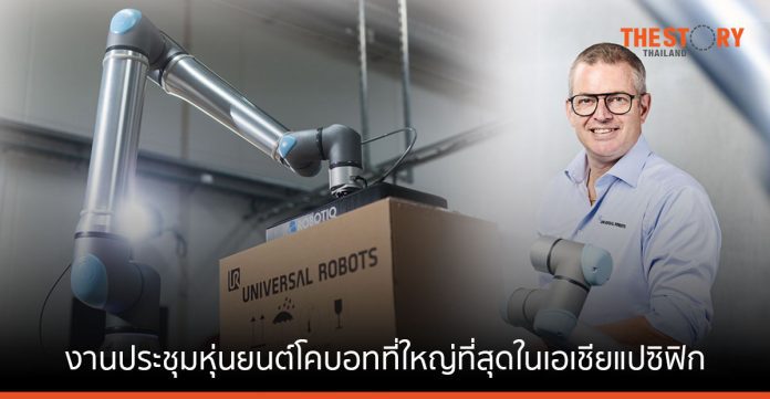 ยูนิเวอร์ซัล โรบอท เตรียมจัดงานประชุมหุ่นยนต์ร่วมปฏิบัติงาน (โคบอท) ที่ใหญ่ที่สุดในเอเชียแปซิฟิก ที่ไทย