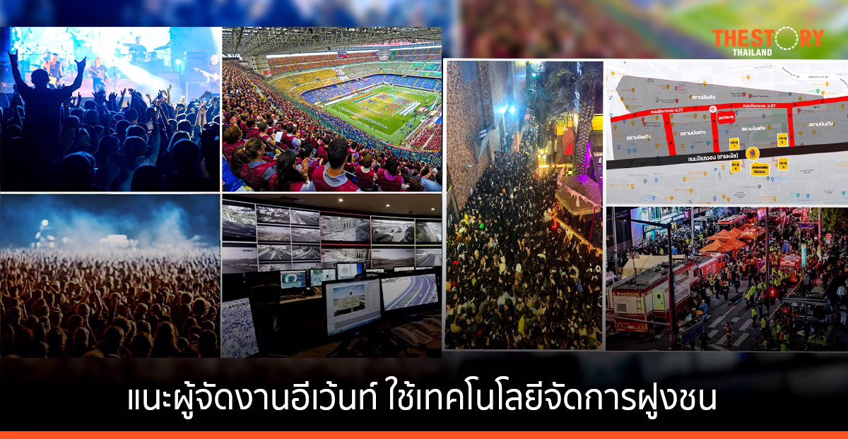 ม.มหิดล แนะผู้จัดงานอีเว้นท์ ใช้เทคโนโลยีจัดการฝูงชน เพิ่มความปลอดภัยให้กับผู้ร่วมงาน