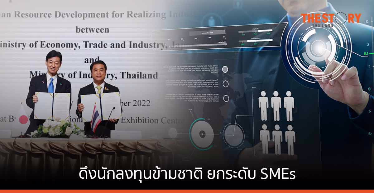 กระทรวงอุตสาหกรรม ผนึก METI ประเทศญี่ปุ่นดึงนักลงทุนข้ามชาติ ยกระดับ SMEs ไทย