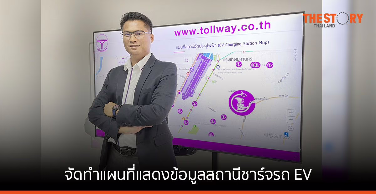 DMT ร่วมกับ NOSTRA จัดทำแผนที่แสดงข้อมูลสถานีชาร์จรถ EV อำนวยความสะดวกผู้ใช้ทาง