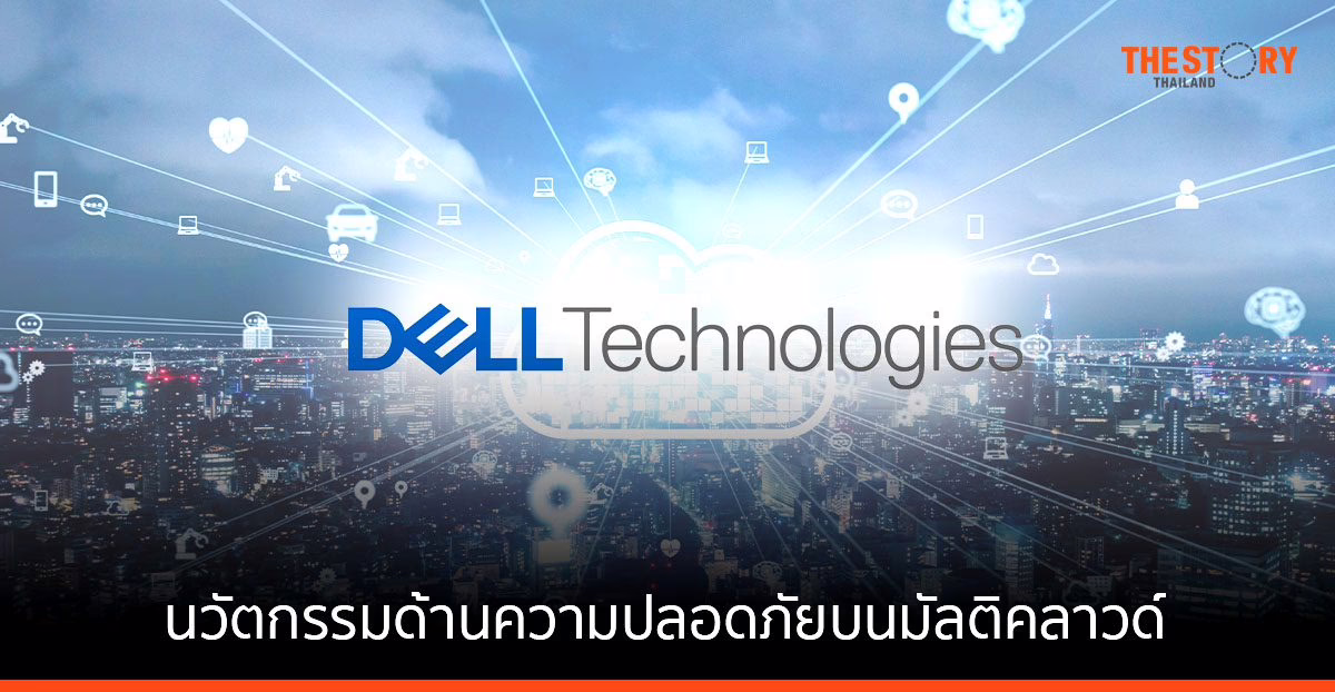 เดลล์ เปิดตัว นวัตกรรมด้านความปลอดภัยและการปกป้องข้อมูลบนมัลติคลาวด์