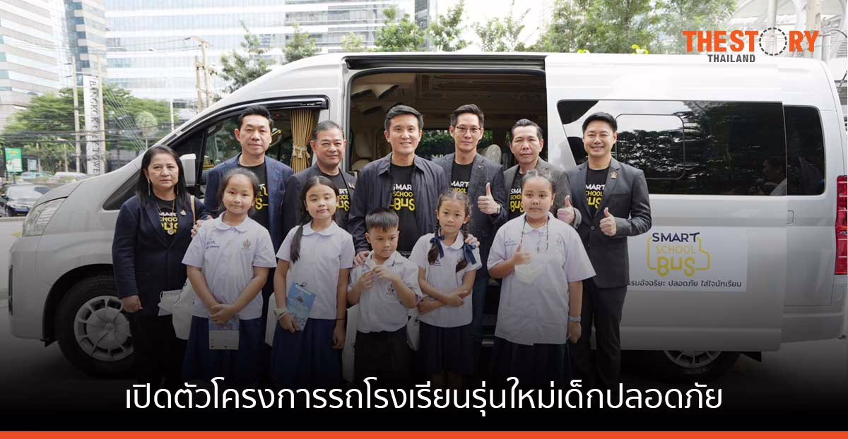 กระทรวงดิจิทัลฯ เปิดตัวโครงการ 'Smart School Bus' ใช้ GPS และ AI ยกระดับความปลอดภัย คลายกังวลผู้ปกครอง