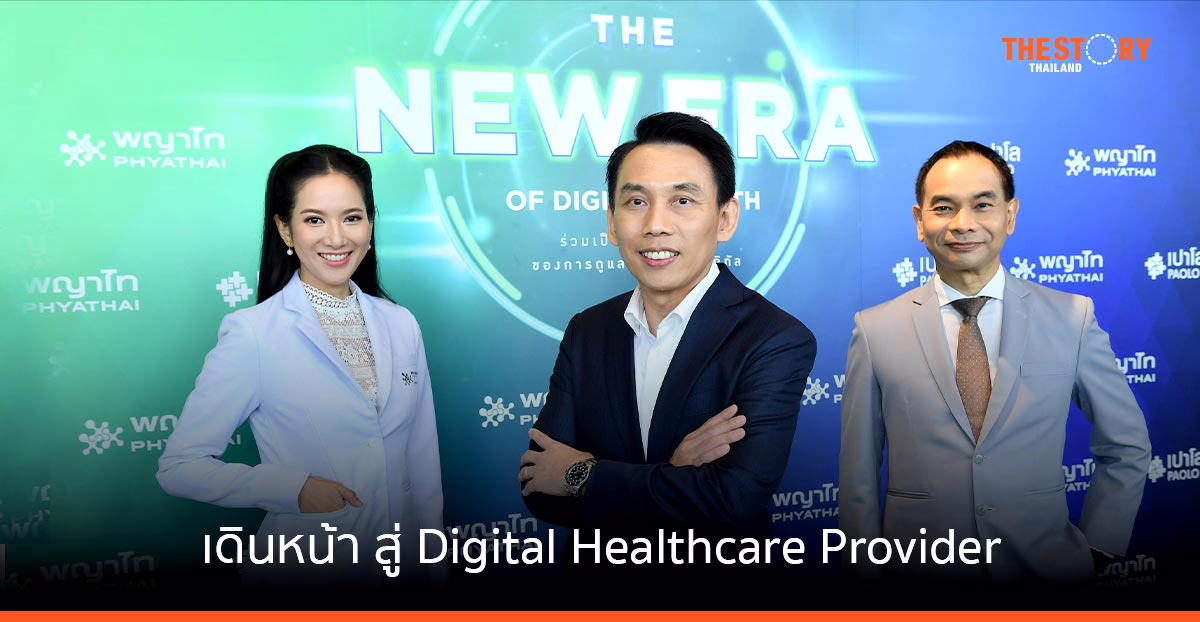 “เครือ รพ.พญาไท-เปาโล” เดินหน้ายกระดับธุรกิจสุขภาพ สู่ Digital Healthcare Provider ทุกแพลตฟอร์ม