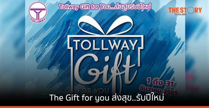 ดอนเมืองโทล์ลเวย์ จัดโครงการ The Gift for you ส่งสุข..รับปีใหม่