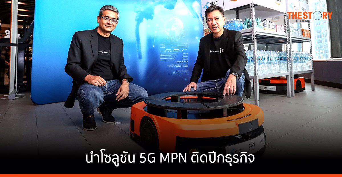 ดีแทค นำโซลูชัน 5G MPN ติดปีกธุรกิจค้าปลีก ผู้ผลิต โลจิสติกส์ ยกระดับระบบอัตโนมัติซัพพลายเชน