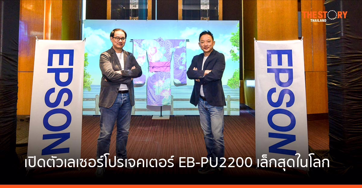 เอปสันชี้ ตลาดเลเซอร์โปรเจกเตอร์ทั่วโลกฟื้นตัว  ล่าสุด เปิดตัว EB-PU2200 ความสว่างสูง เครื่องเล็กสุดในโลก