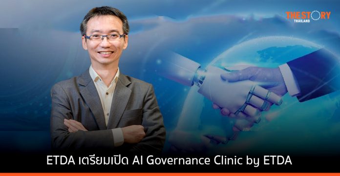 ETDA เตรียมเปิดตัว “AI Governance Clinic by ETDA (AIGC)” 8 พ.ย.นี้