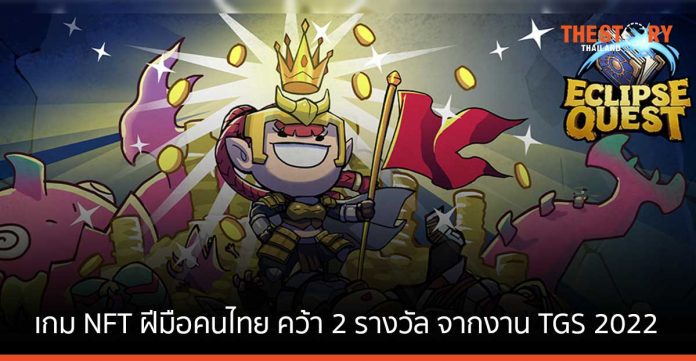Eclipse Quest เกม NFT ฝีมือคนไทย คว้า 2 รางวัลใหญ่ จากงาน TGS 2022 และ Thailand Comic Con 2022