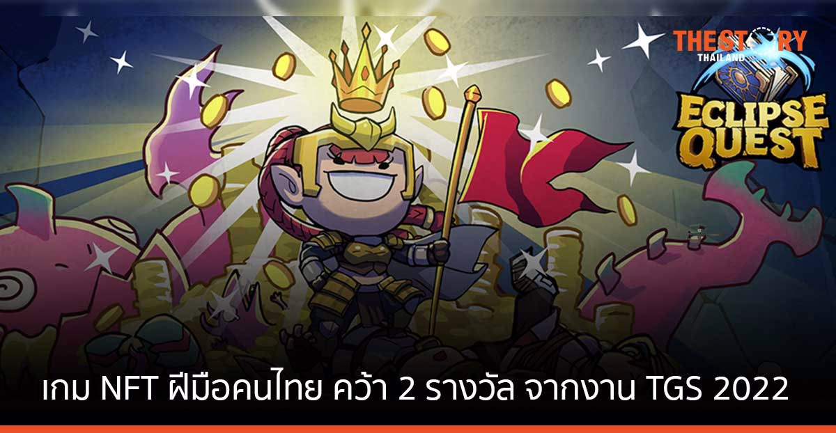 Eclipse Quest เกม NFT ฝีมือคนไทย คว้า 2 รางวัลใหญ่ จากงาน TGS 2022 และ Thailand Comic Con 2022