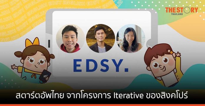 Edsy สตาร์ตอัพไทย จากโครงการบ่มเพาะสตาร์ตอัพ Iterative ของสิงคโปร์