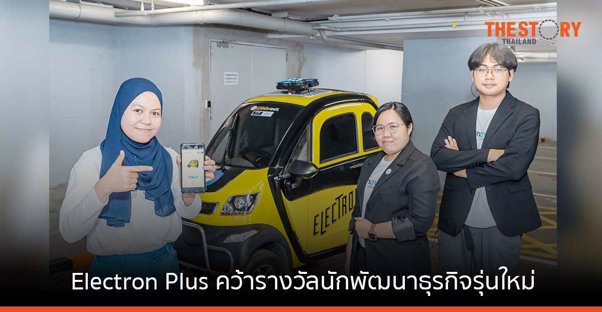 Electron Plus เจ้าของไอเดีย FTE Cooling in Automotive คว้ารางวัลนักพัฒนาธุรกิจรุ่นใหม่ด้านพลังงานไฟฟ้า