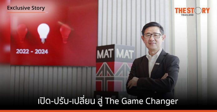 เปิด-ปรับ-เปลี่ยน สู่ The Game Changer