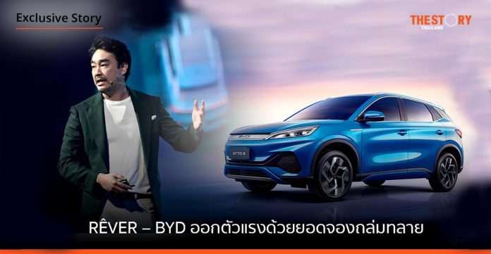 RÊVER – BYD พร้อมขับเคลื่อนประเทศไทยสู่ Pure EV ออกตัวแรงด้วยยอดจองถล่มทลาย