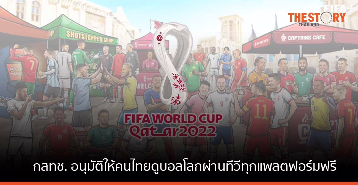 แฟนบอลเฮ กสทช. ให้คนไทยดูบอลโลกผ่านทีวีทุกแพลตฟอร์มฟรี