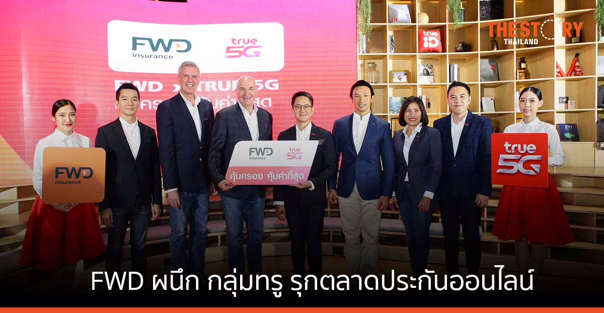 FWD ผนึก กลุ่มทรู รุกตลาดประกันออนไลน์ เปิดตัวแคมเปญ “FWD X TRUE 5G คุ้มครอง คุ้มค่าที่สุด”