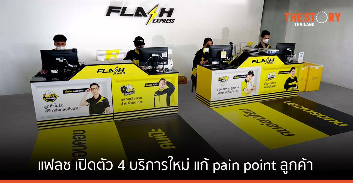 แฟลช เปิดตัว 4 บริการใหม่ ส่งแคมเปญ “แฟลชพร้อมเทคแคร์ ดูแลทุกการส่ง” แก้ pain point ลูกค้า