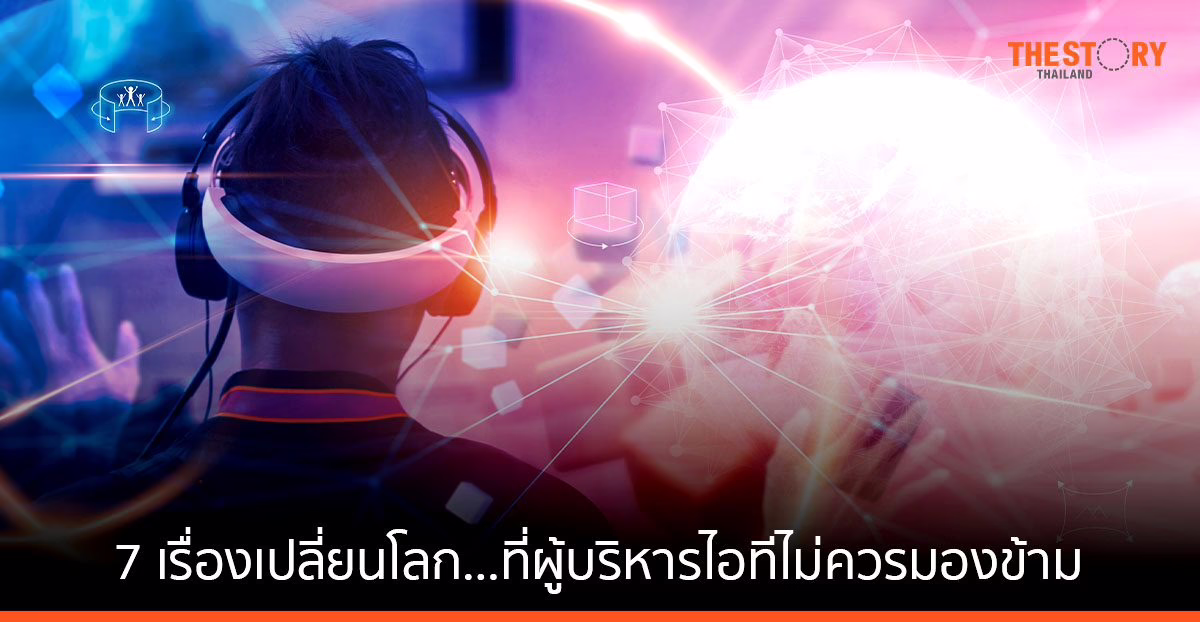 การ์ทเนอร์เผย 7 เรื่องเปลี่ยนโลก…ที่ผู้บริหารไอทีไม่ควรมองข้าม