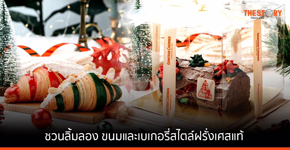 Gontran Cherrie ต้อนรับเทศกาลคริสต์มาส ชวนลิ้มลองขนมและเบเกอรี่สไตล์ฝรั่งเศสแท้