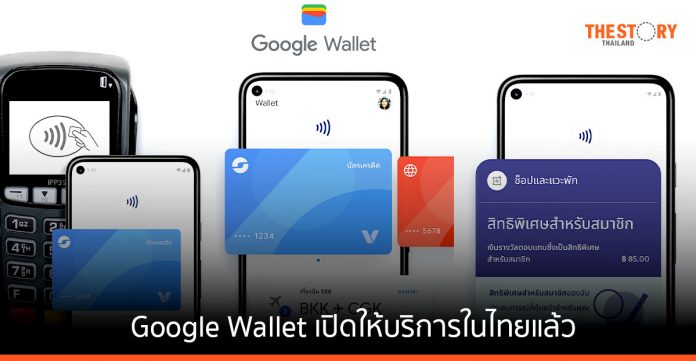 Google Wallet เปิดให้บริการในไทยแล้ว