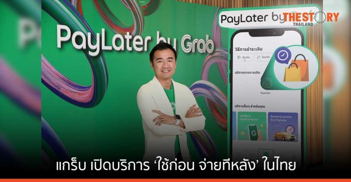 แกร็บ เปิดบริการ PayLater ในไทย รุกตลาด “ใช้ก่อน จ่ายทีหลัง” เอาใจผู้ใช้บริการเรียกรถ-เดลิเวอรี