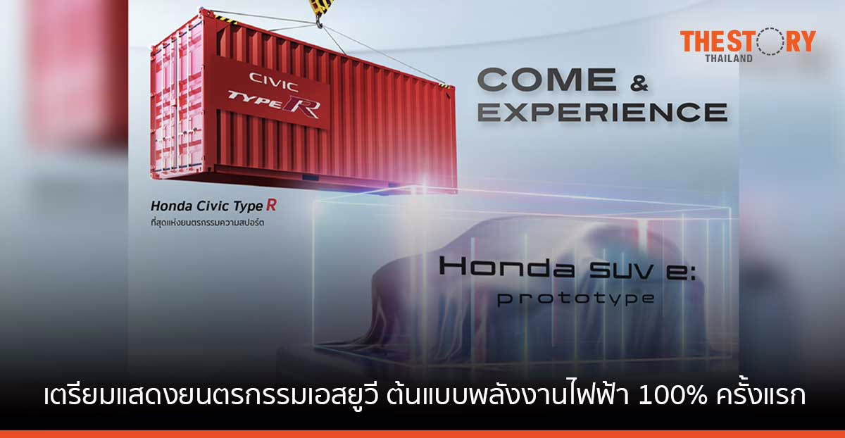 ฮอนด้า เตรียมจัดแสดงยนตรกรรมเอสยูวี ต้นแบบพลังงานไฟฟ้า 100% ครั้งแรก ที่งาน Motor Expo 2022