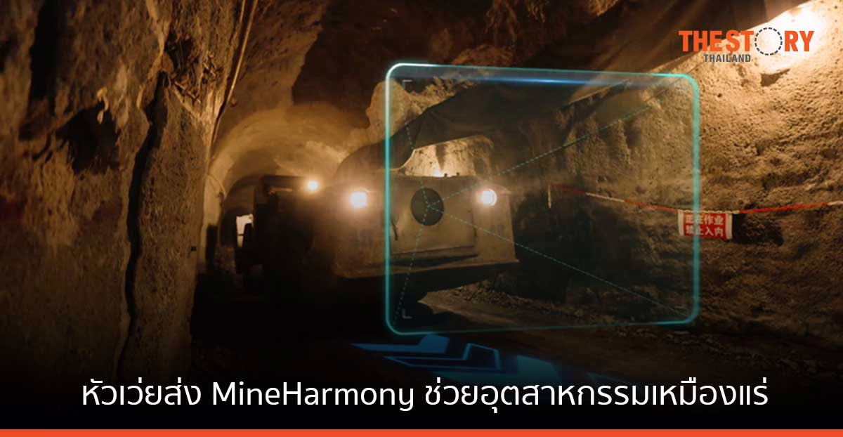 หัวเว่ยส่ง MineHarmony สู่การใช้งานเชิงพาณิชย์ เพิ่มความปลอดภัยและแม่นยำ แก่อุตสาหกรรมเหมืองแร่