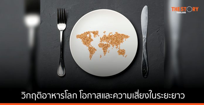 EIC ชี้ วิกฤติอาหารโลก โอกาสและความเสี่ยงที่ไทยต้องจับตาในระยะยาว