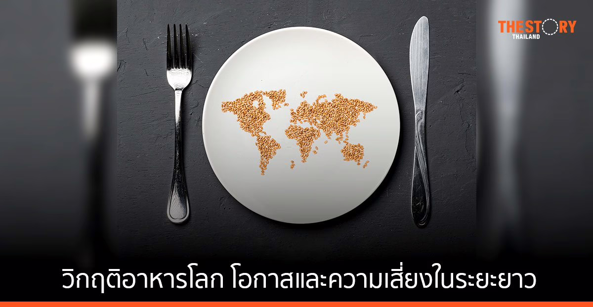 EIC ชี้ วิกฤติอาหารโลก โอกาสและความเสี่ยงที่ไทยต้องจับตาในระยะยาว