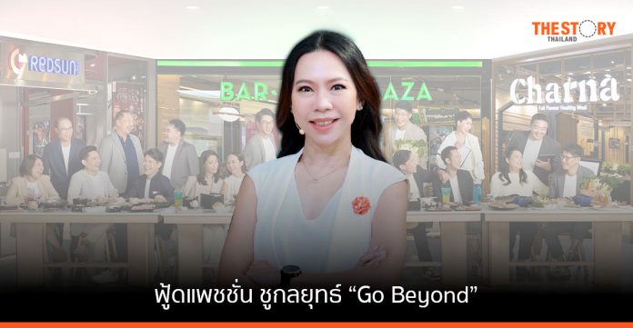 ฟู้ดแพชชั่น ชูกลยุทธ์ “Go Beyond” เดินหน้าขับเคลื่อนองค์กรสู่ความยั่งยืน