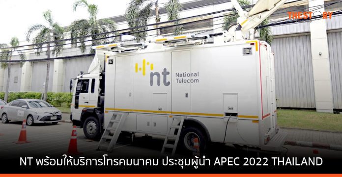 NT พร้อมให้บริการโทรคมนาคมเต็มรูปแบบ ในการประชุมผู้นำ APEC 2022 THAILAND