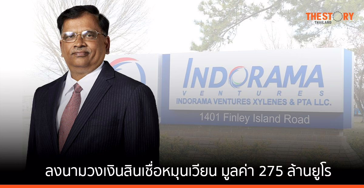 อินโดรามา เวนเจอร์ส ลงนามวงเงินสินเชื่อหมุนเวียน มูลค่า 275 ล้านยูโร หนุนการจัดหาเงินทุนเพื่อความยั่งยืน