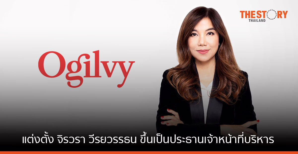 โอกิลวี่ ประเทศไทย แต่งตั้ง จิรวรา วีรยวรรธน ขึ้นเป็นประธานเจ้าหน้าที่บริหารคนใหม่