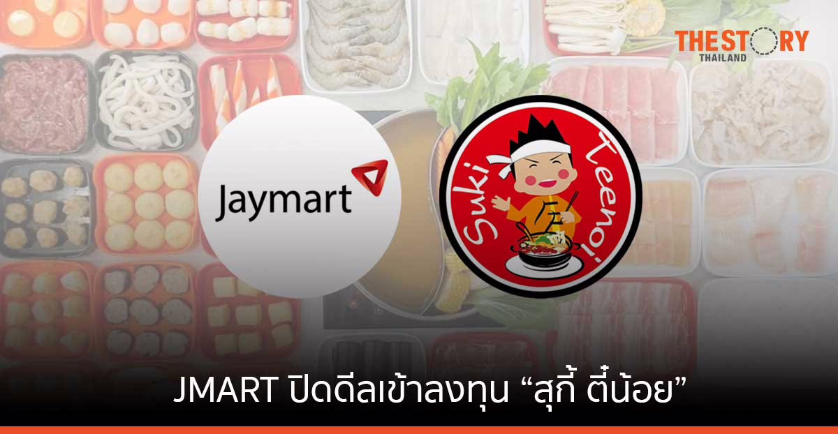 JMART ปิดดีลเข้าลงทุน “สุกี้ ตี๋น้อย” สัดส่วน 30%  ปั้นรายได้ทะยานโต พร้อมดันเข้าตลาดหลักทรัพย์