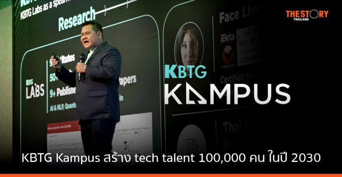 KBTG Kampus กับบทบาท “รากฐานระบบนิเวศ เพิ่มอัตราเร่งสร้าง tech talent” สร้าง 100,000 คน ดันไทยเป็นฮับและผู้นำใน SEAในปี 2030