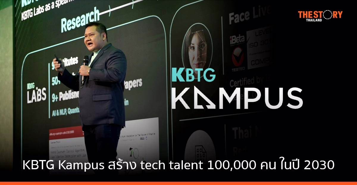 KBTG Kampus กับบทบาท “รากฐานระบบนิเวศ เพิ่มอัตราเร่งสร้าง tech talent” สร้าง 100,000 คน ในปี 2030
