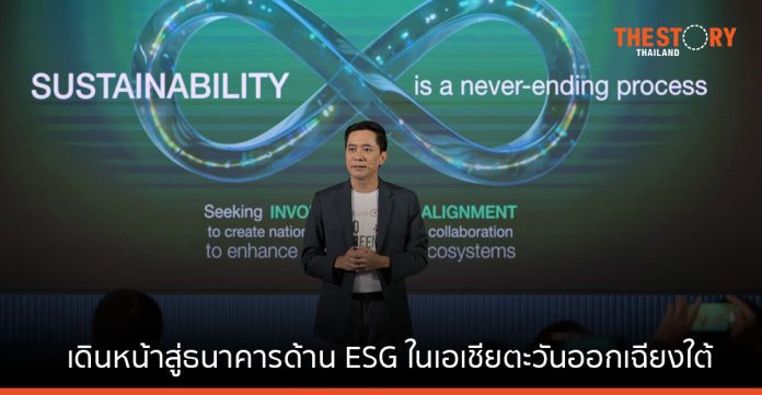 กสิกรไทยเดินหน้าสู่ธนาคารด้าน ESG ในเอเชียตะวันออกเฉียงใต้ อัดฉีดเงินทุน 2 แสนล้าน ปล่อยสินเชื่อช่วยลูกค้ารายเล็ก