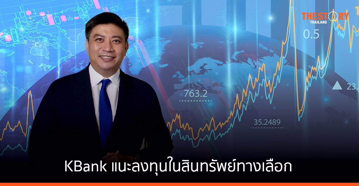 KBank แนะลงทุนในสินทรัพย์ทางเลือก เพิ่มโอกาสสร้างผลตอบแทนยุคเศรษฐกิจถดถอย