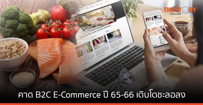 ศูนย์วิจัยกสิกรไทย คาด B2C E-Commerce ปี 65-66 เติบโตชะลอลง กลุ่มอาหาร เครื่องดื่ม ของใช้ส่วนตัว โตต่อเนื่อง