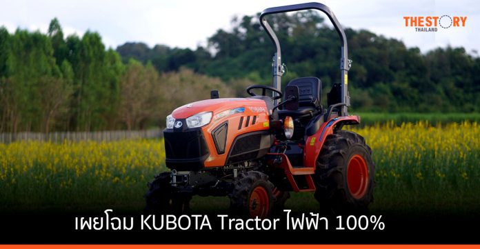 เผยโฉม KUBOTA Tractor ไฟฟ้า 100% ครั้งแรกของอาเซียน ในงาน KUBOTA FARM Fest