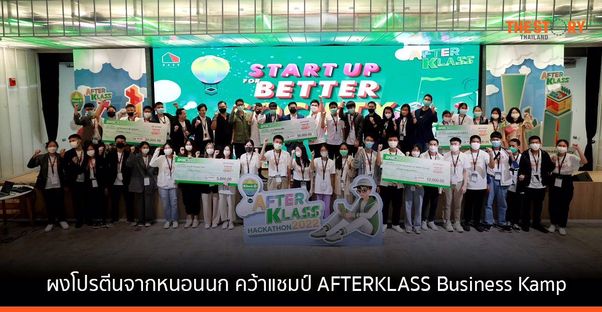 “หนอนติดล้อ” ผงโปรตีนจากหนอนนก คว้าแชมป์ AFTERKLASS Business Kamp