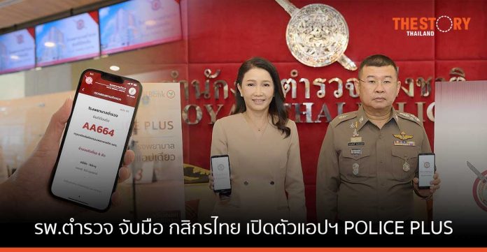 รพ.ตำรวจ จับมือ กสิกรไทย เปิดตัวแอปฯ POLICE PLUS 'นัดหมอ-ตรวจสิทธิ-จ่ายเงิน-พบหมอ' ผ่านออนไลน์
