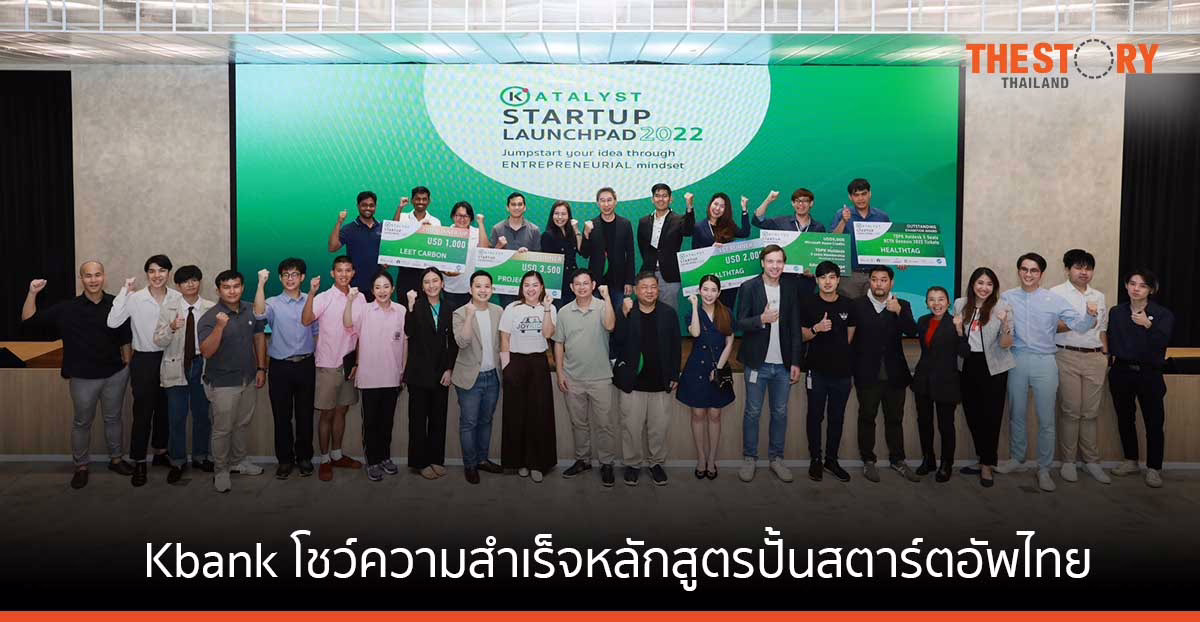 KBank โชว์ความสำเร็จหลักสูตรปั้นสตาร์ตอัพไทย สร้างโมเดลธุรกิจตอบโจทย์และยั่งยืน