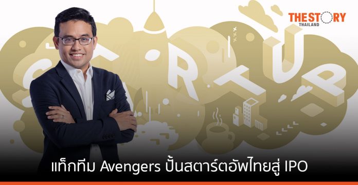 กรุงศรีฟินโนเวต แท็กทีม Avengers ปั้นสตาร์ตอัพไทยสู่ IPO