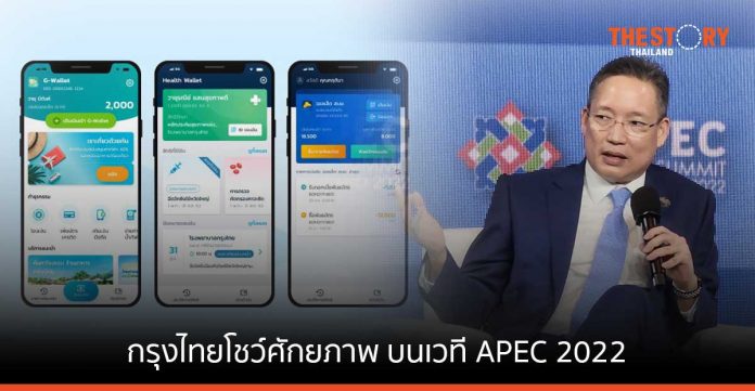 กรุงไทยโชว์ศักยภาพพัฒนาโครงสร้างพื้นฐานดิจิทัล บนเวที APEC CEO SUMMIT THAILAND 2022